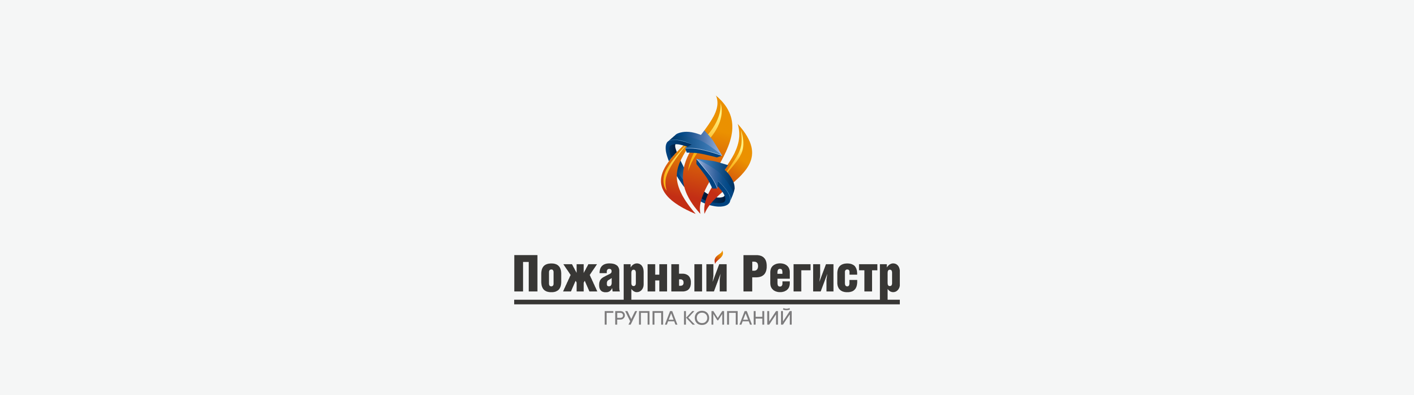 Группа компаний «Пожарный Регистр»